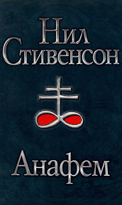Книга Анафем