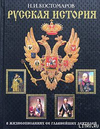 Книга История России в жизнеописаниях ее главнейших деятелей. Второй отдел