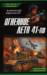Книга Огненное лето 41-го