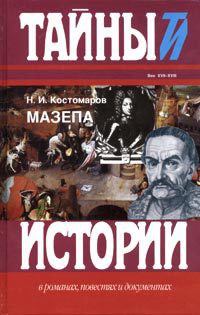 Книга Мазепа