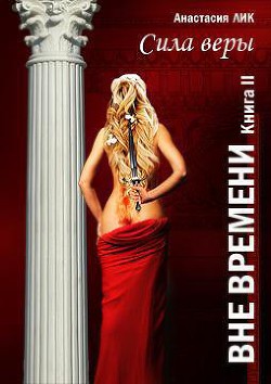 Книга Сила веры (СИ)