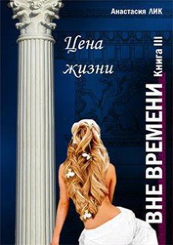 Читать онлайн книгу Цена жизни (СИ) автор Лик Анастасия Владимировна Книга Цена жизни (СИ)