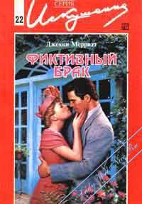 Книга Фиктивный брак