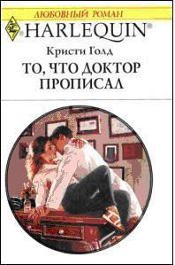 Читать онлайн книгу То, что доктор прописал автор Голд Кристи Книга То, что доктор прописал