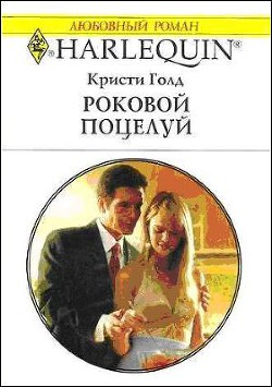 Читать онлайн книгу Роковой поцелуй автор Голд Кристи Книга Роковой поцелуй