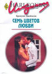 Книга Семь цветов любви