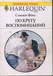 Книга По кругу воспоминаний