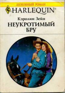 Читать онлайн книгу Неукротимый Бру автор Зейн Кэролин Книга Неукротимый Бру