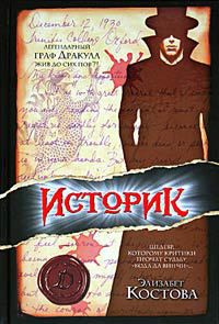 Читать онлайн книгу Историк автор Костова Элизабет Книга Историк