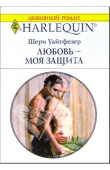 Книга Любовь - моя защита