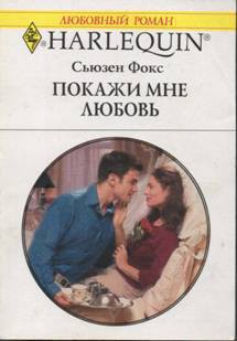 Книга Покажи мне любовь