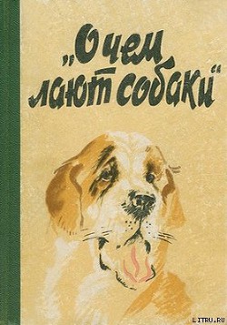 Читать онлайн книгу О чем лают собаки автор Котенкова Е. В. Книга О чем лают собаки