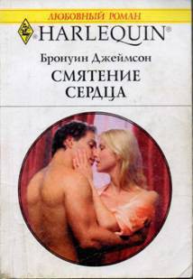Книга Смятение сердца