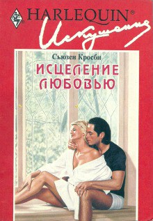 Книга Исцеление любовью