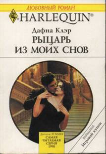 Книга Рыцарь из моих снов