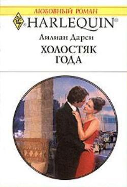 Книга Холостяк года