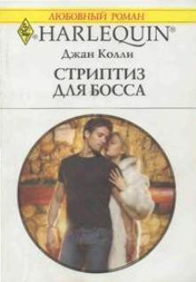 Читать онлайн книгу Стриптиз для босса автор Колли Джан Книга Стриптиз для босса