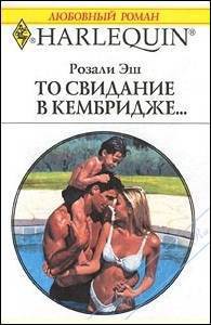 Читать онлайн книгу То свидание в Кембридже… автор Эш Розали Книга То свидание в Кембридже…