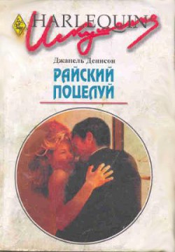 Читать онлайн книгу Райский поцелуй автор Денисон Джанель Книга Райский поцелуй
