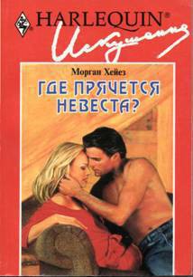 Книга Где прячется невеста?