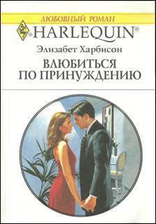 Книга Влюбится по принуждению