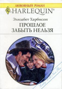 Книга Прошлое забыть нельзя
