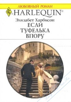 Книга Если туфелька впору
