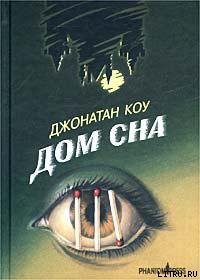 Читать онлайн книгу Дом сна автор Коу Джонатан Книга Дом сна