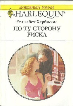 Книга По ту сторону риска