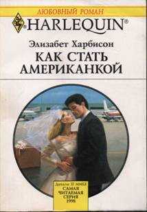 Книга Как стать американкой