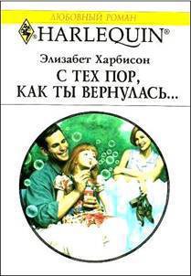 Книга С тех пор, как ты вернулась…