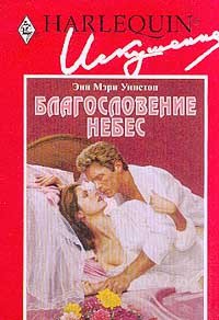 Читать онлайн книгу Благословение небес автор Уинстон Энн Мэри Книга Благословение небес
