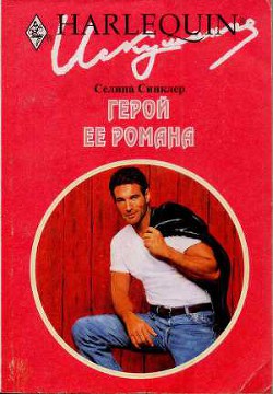 Книга Герой ее романа