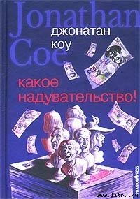 Читать онлайн книгу Какое надувательство! автор Коу Джонатан Книга Какое надувательство!