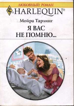 Книга Я вас не помню...