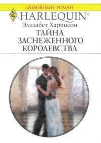 Книга Тайна заснеженного королевства