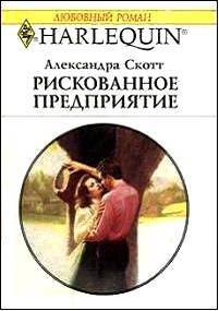 Книга Рискованное предприятие