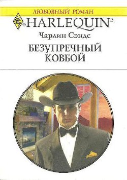Книга Безупречный ковбой