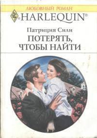 Книга Потерять, чтобы найти