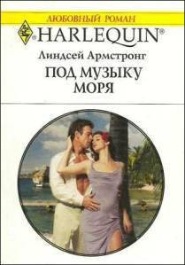Книга Под музыку моря