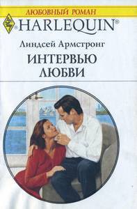Читать онлайн книгу Интервью любви автор Армстронг Линдсей Книга Интервью любви