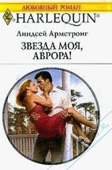 Книга Звезда моя, Аврора !