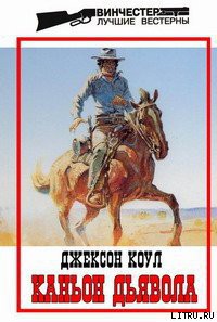 Книга Каньон Дьявола