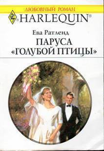 Книга Паруса «Голубой птицы»