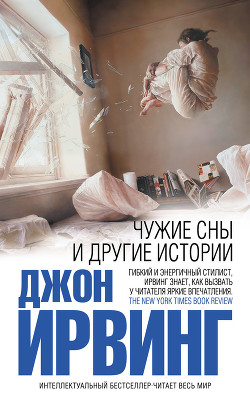 Читать онлайн книгу Чужие сны и другие истории автор Ирвинг Джон Книга Чужие сны и другие истории