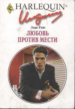 Книга Любовь против мести