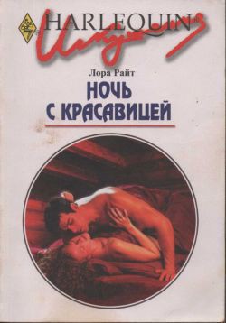 Книга Ночь с красавицей