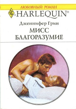Читать онлайн книгу Мисс Благоразумие автор Грин Дженнифер Книга Мисс Благоразумие