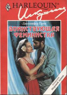 Читать онлайн книгу Воинствующая феминистка автор Грин Дженнифер Книга Воинствующая феминистка