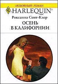 Книга Осень в Калифорнии